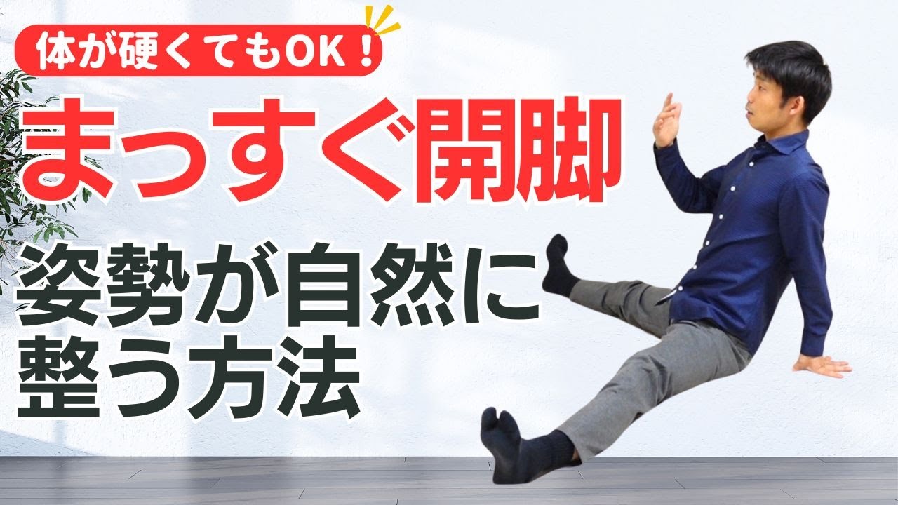 【体かたくてもOK！】まっすぐ開脚で姿勢が自然に整う方法