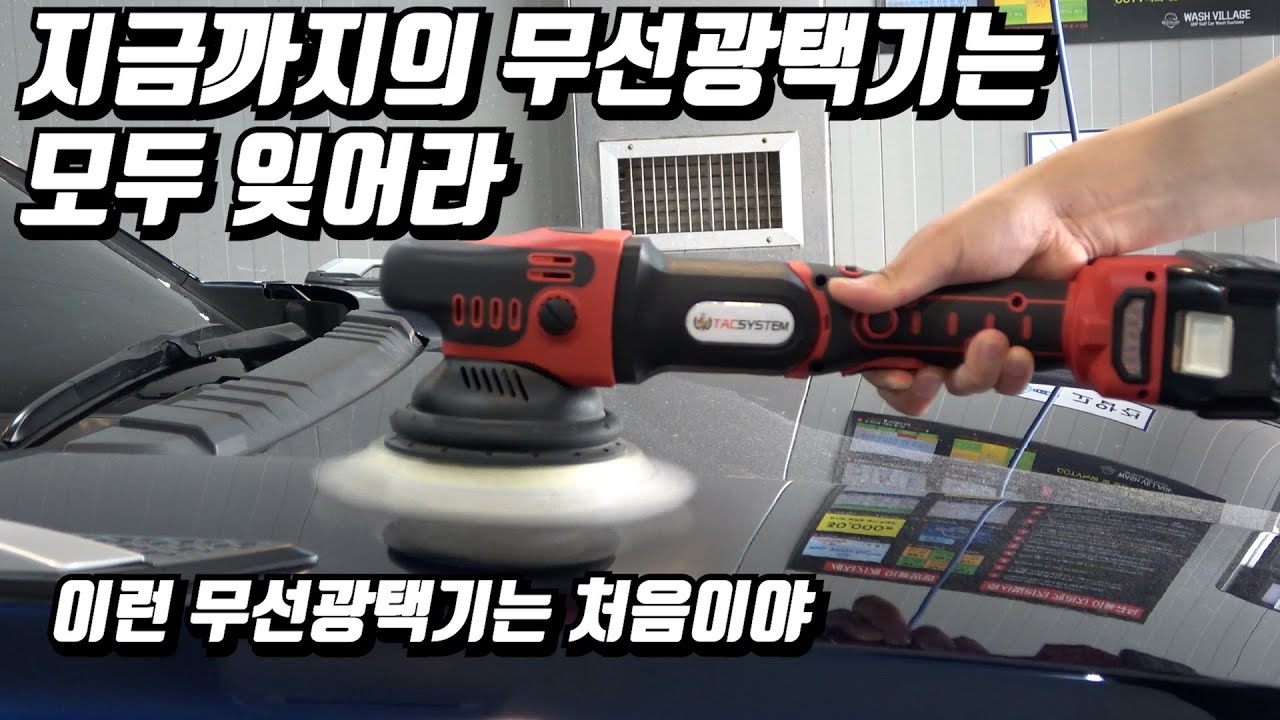 괴물같은 무선광택기를 만났습니다.