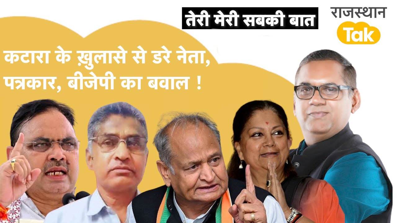 कटारा के ख़ुलासे में Congress Bjp के बड़े नेता! Vasundhara ने खोला मोर्चा, Bhajan Lal के साथ कौन ! |