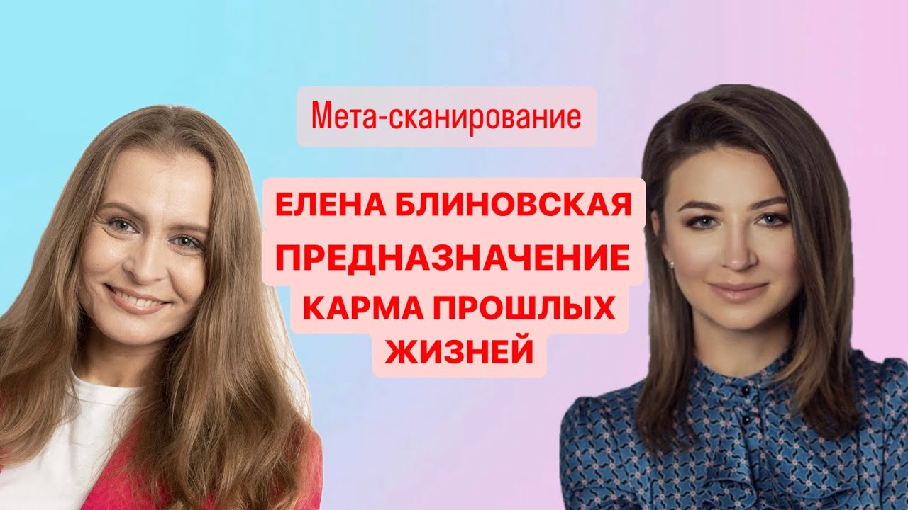 Почему это случилось с Еленой Блиновской? Повторение кармической ошибки из прошлой жизни. #регрессия