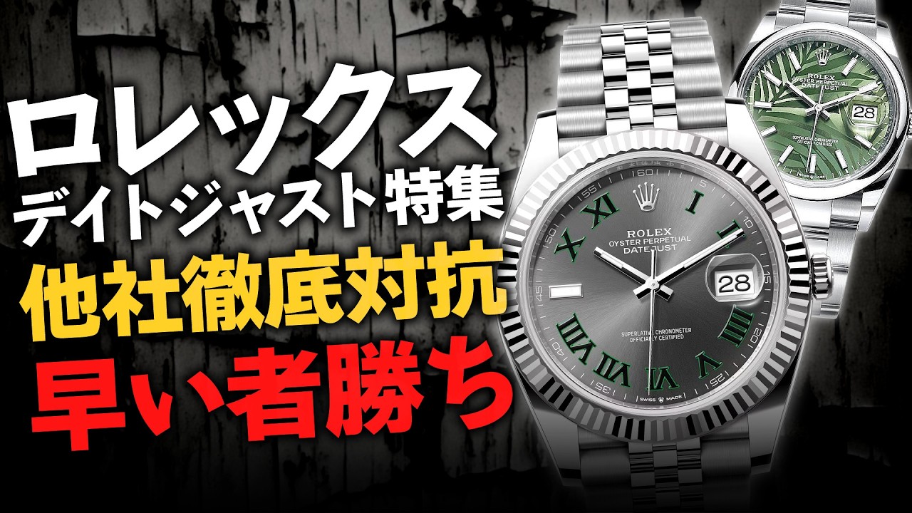 ロレックスのデイトジャスト特集！人気モデルを早い者勝ちの他社徹底対抗！【ブランドバンク心斎橋店】