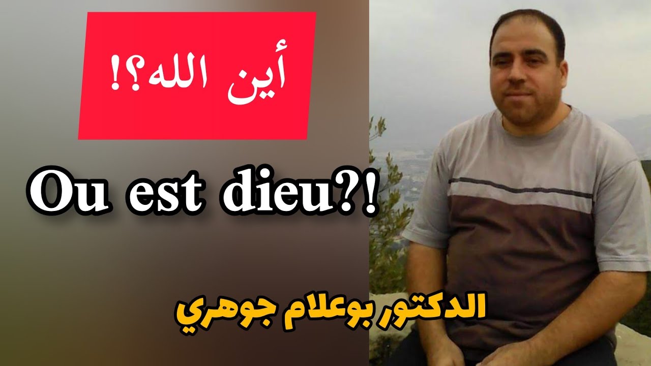 أين الله ؟ الدكتور بوعلام جوهري Ou est dieu Dr Boualem Djouhri