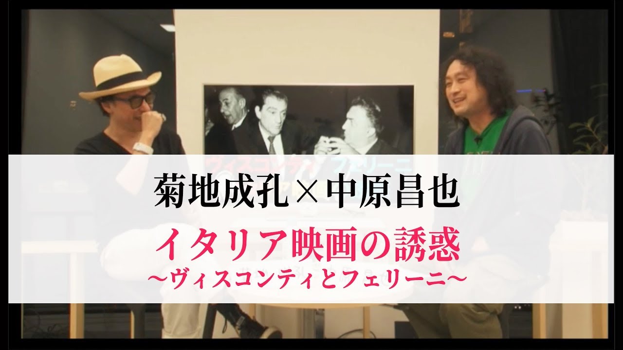 菊地成孔×中原昌也　ヴィスコンティとフェリーニの魅力
