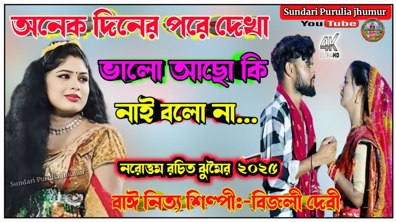 Bijali devi new jhumar@অনেক দিনের পরে দেখা ভালো আছো কি নাই বলো না... @নরোত্তম রচিত ঝুমৈর@nachni nach