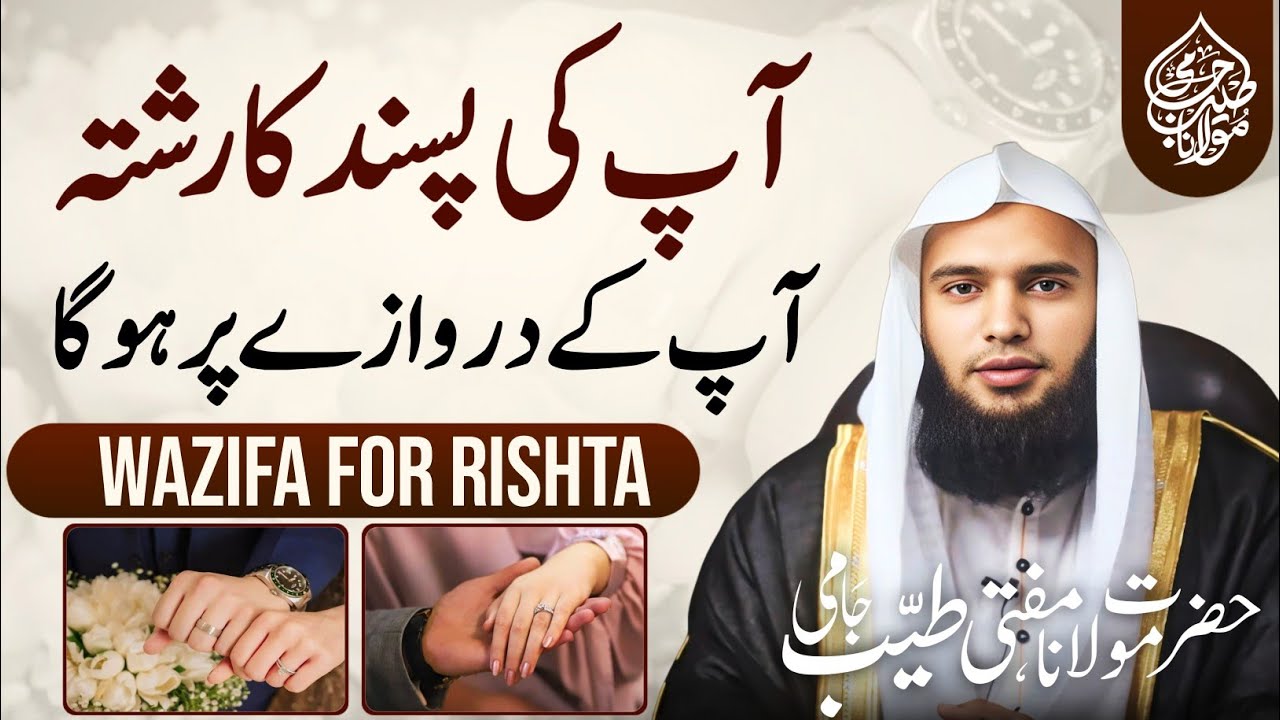 Pasand Ke Shadi Ka Wazifa☝| Shadi Ka Wazifa | Wazifa For Marriage | Mufti Tayyab Jami