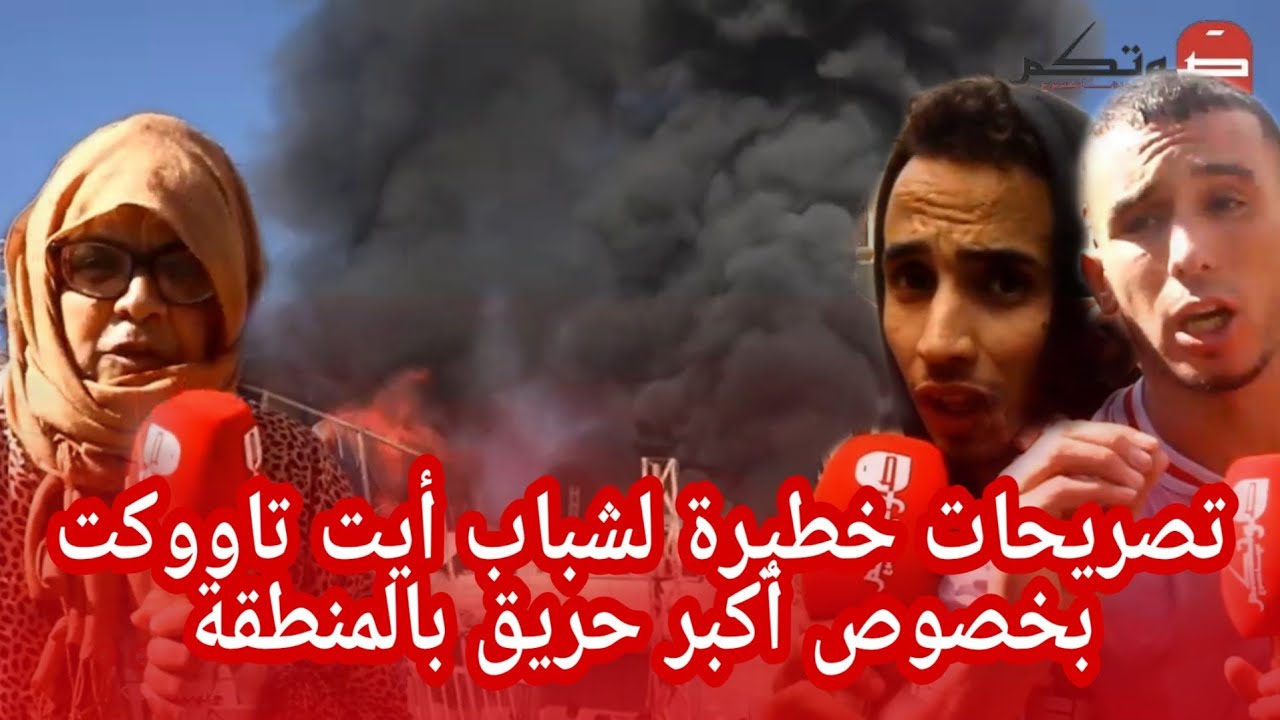هكذا أخمذ شباب أيت تاووكت الحريق الذي شب في حمام.