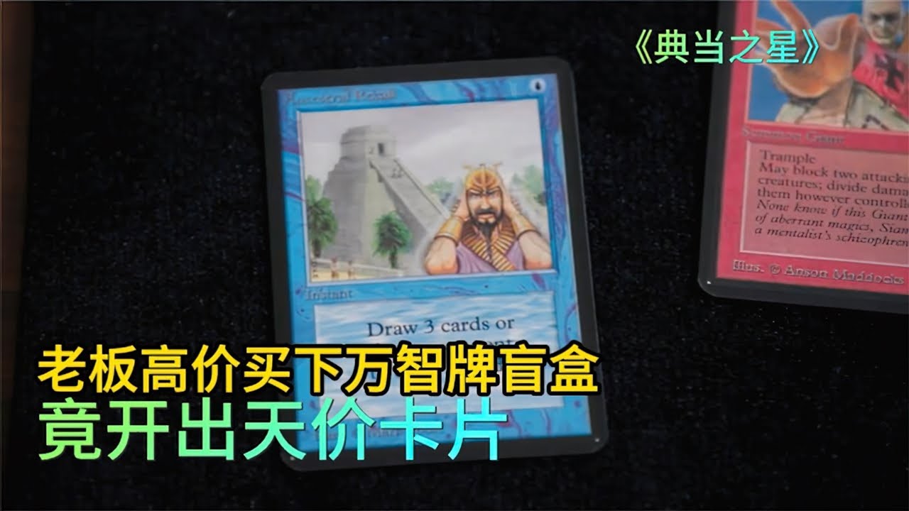 當鋪小夥計高價買下的萬智牌盲盒，竟開出價值150000美元的卡片！這下賺大了！