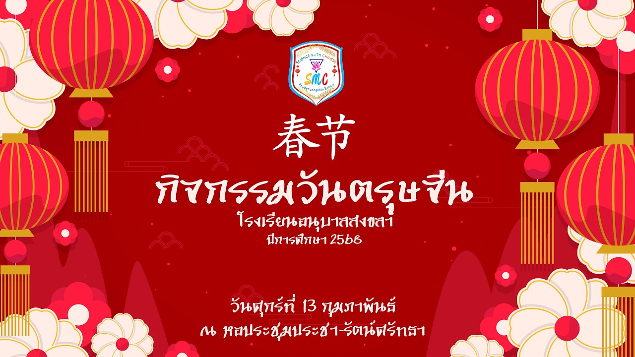 กิจกรรมวันตรุษจีน 春节 โรงเรียนอนุบาลสงขลา ปีการศึกษา 2568