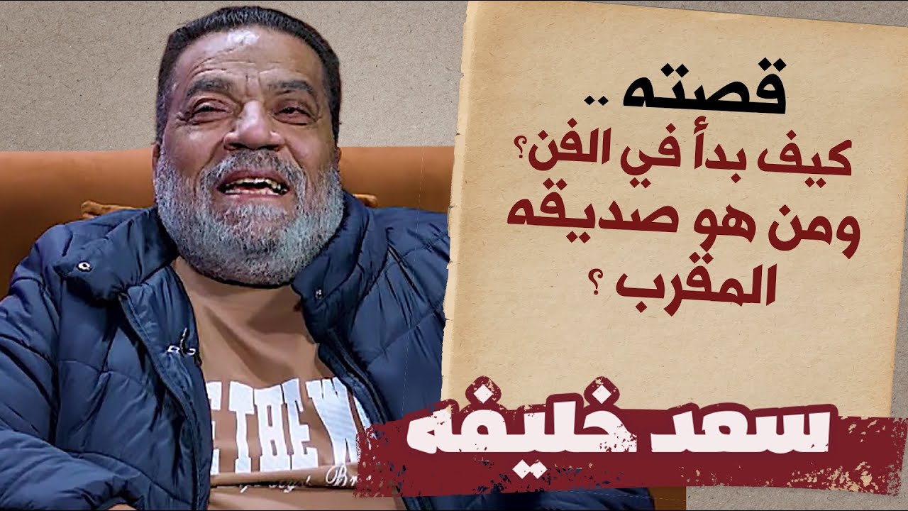 الدكان | الفنان سعد خليفة.. قصته وكيف بدأ في الفن ؟