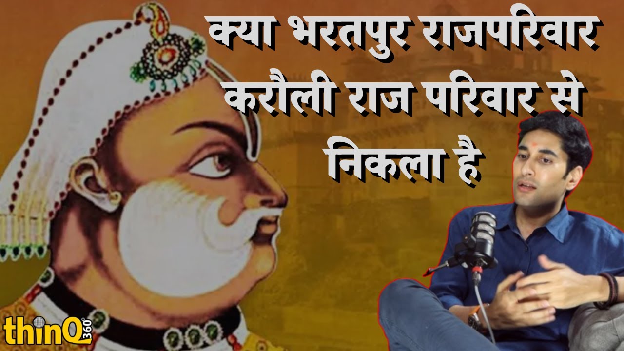 Anirudh Singh Bharatpur | क्या भरतपुर राजपरिवार करौली राज परिवार से निकला है
