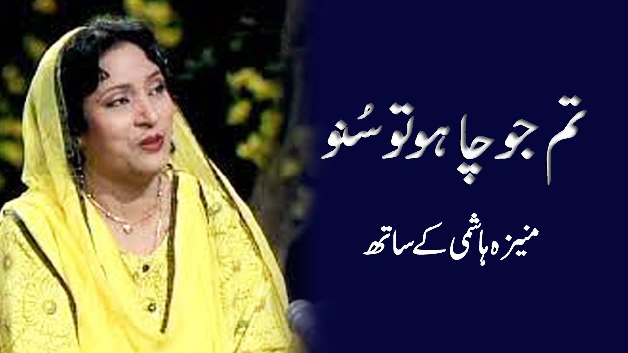 Tum Jo Chaho Tu Suno | Tassawar Khanum in conversation with Moneeza Hashmi | Interview |
