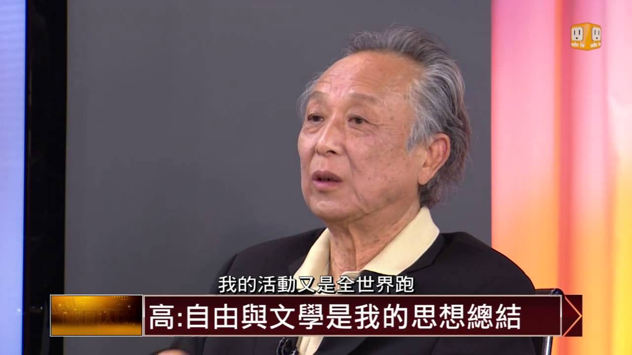 【2014.04.26】面對關鍵人物/高行健(2)不曾讀過莫言作品 關注的世界不再是中國 -udn tv