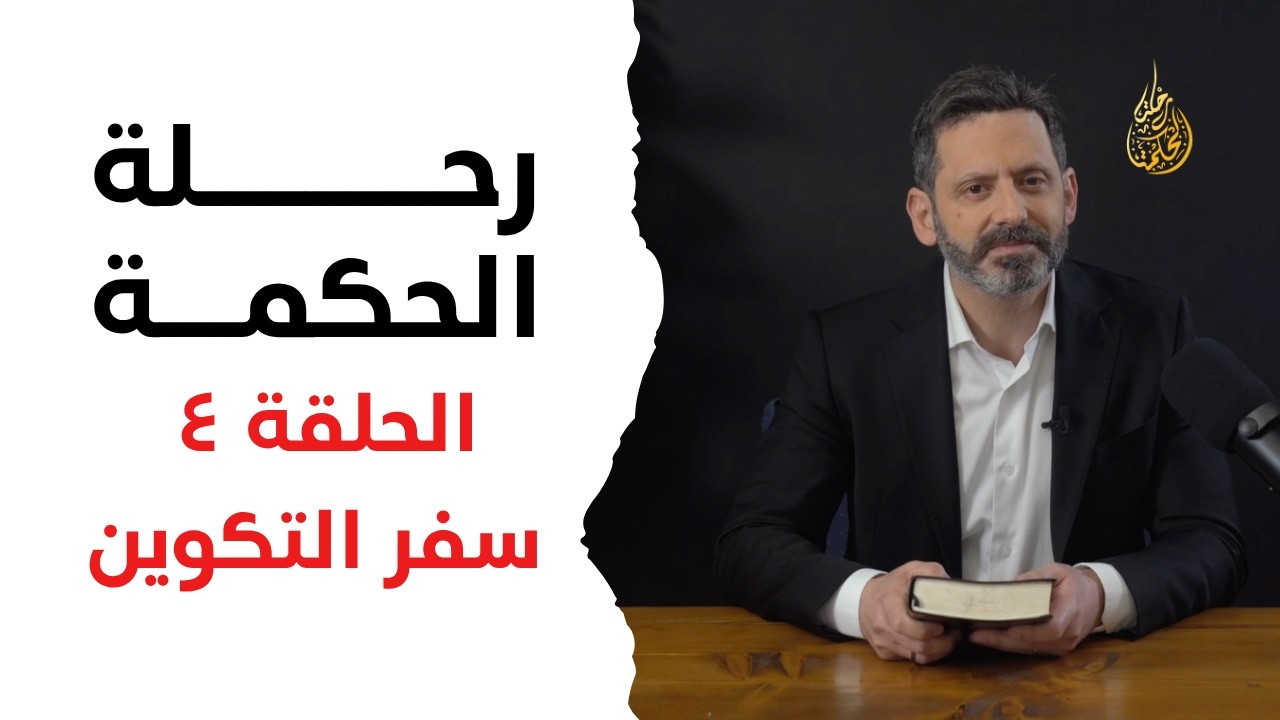 رحلة الحكمة | الحلقة ٤ - سفر التكوين - اصحاح ٢: ١٨-٢٥