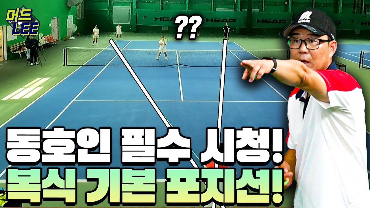 테린이부터 상급자 모두가 알아야 할 기본기! 상대 위치에 따라 복식 포지션은 달라진다!?