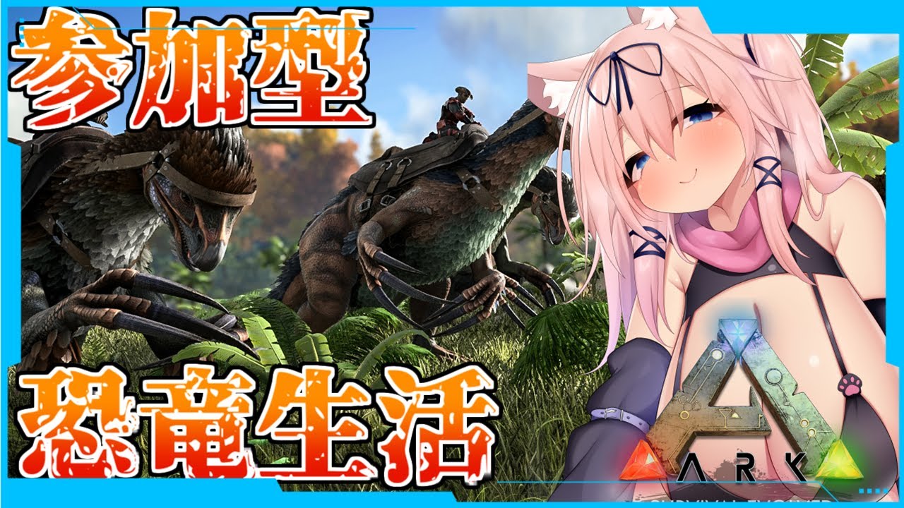 【参加型】のんびりダンジョン攻略しようか～【旧ARK: Survival Evolved/猫乃ミコト】