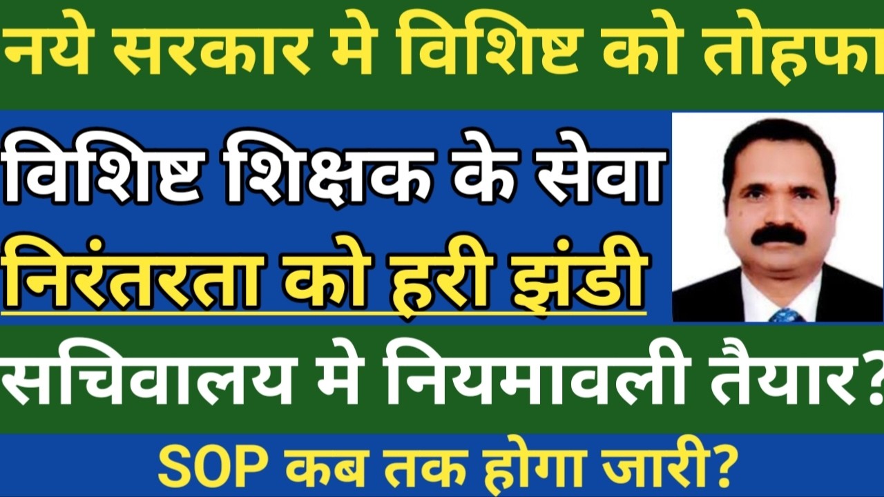 🔥नये सरकार मे विशिष्ट को तोहफा।विशिष्ट शिक्षक के सेवा निरंतरता को हरी झंडी।सचिवालय मे नियमावली तैयार