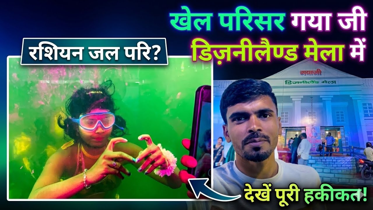 Disneyland Mela Gaya 🥰 || डिज़नीलैंड मेला में गया जी में रशियन जल परि 🧞&zwj;♀️😱