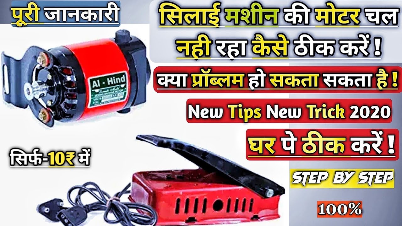 सिलाई मशीन की मोटर चल नही रही हैं कैसे ठीक करें ! How to make sewing motor repair !Motor repair|2021