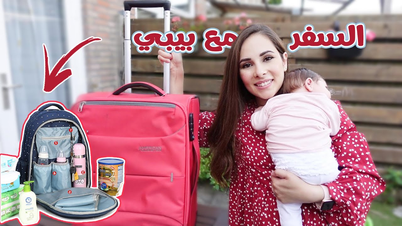 فلوق تجهيز شنطة البيبي للسفر🎒 | تسوق - ترتيب شنط السفر لعيلتي