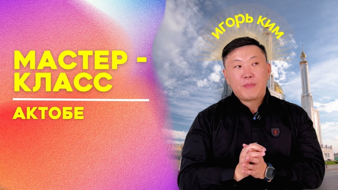 Я хочу свободы, родители меня используют. Психосоматика / Игорь Ким / Мастер-класс