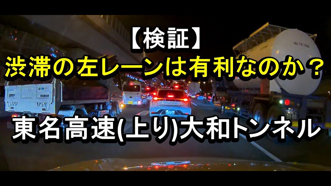 【道路マニア】「東名」最強の渋滞ポイントで左車線が本当にはやいのか検証してみた