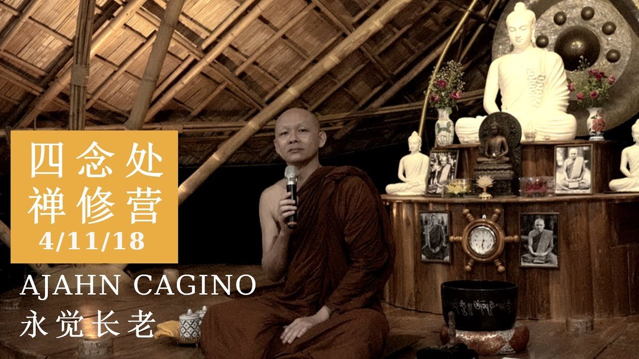 【4/11/18】 四念处禅修营 - 永觉长老开示 - 泰国美弘颂僧伽林