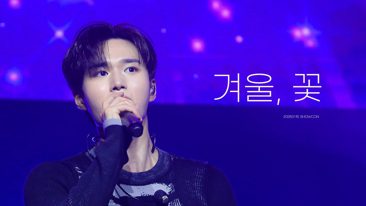 [4K] 20250115 겨울,꽃 WEi 위아이 KIM JUN SEO 김준서 직캠 @Showcon