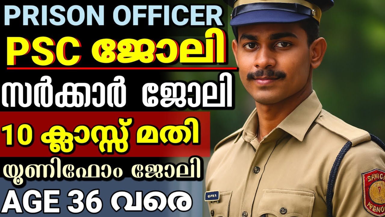  10 ക്ലാസ്സ്‌ മതി | prison officer kerala psc😍Prison officer kerala psc notification |PSC new update