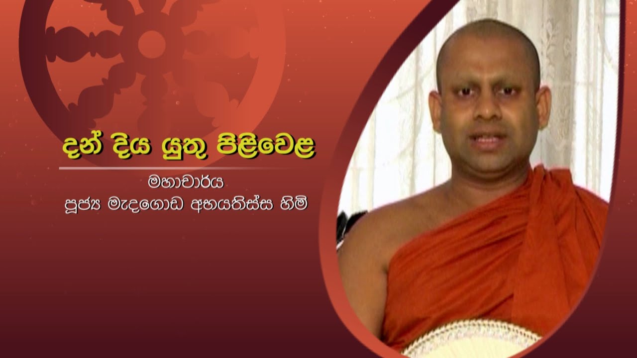 දන් දිය යුතු පිළිවෙල | මහාචාර්ය පූජ්‍ය මැදගොඩ අභයතිස්ස හිමි | Sirasa Dhamma