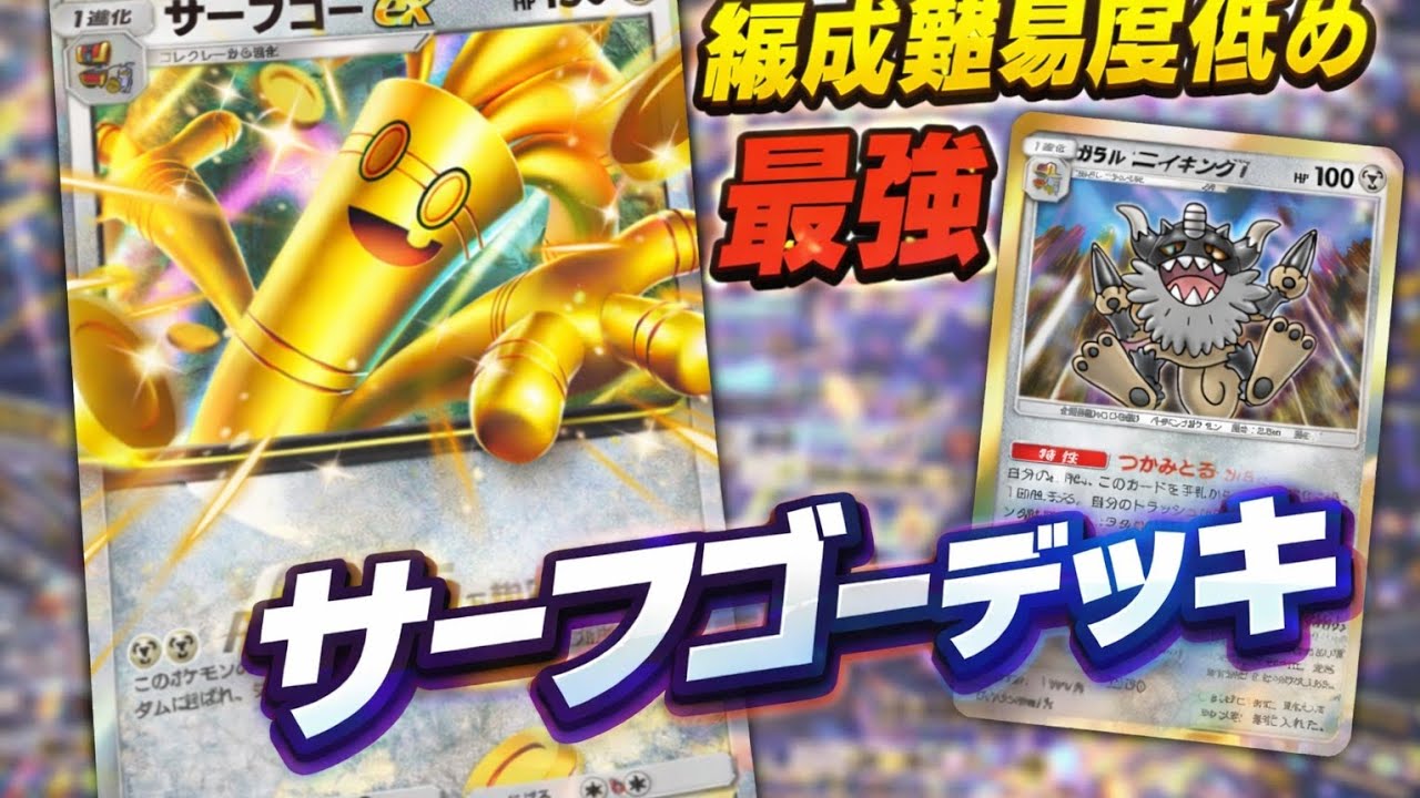 【ポケポケデッキ紹介】環境レベル！？最強サーフゴーデッキ！