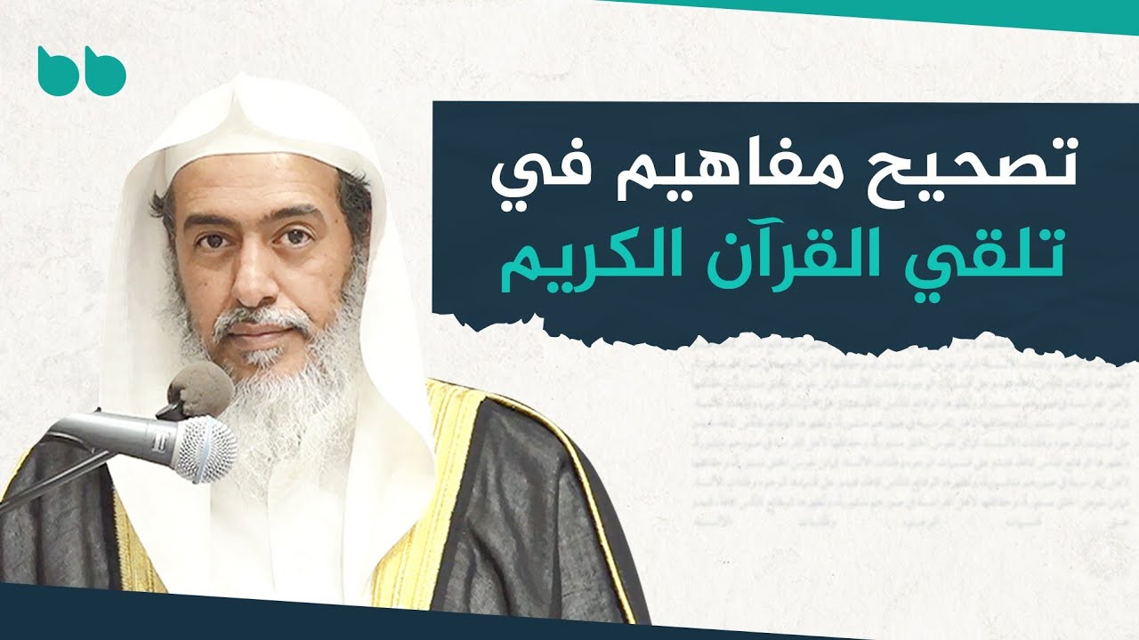 قراءة القرآن لا تؤخذ بالأهواء والآراء! | الشيخ صالح العصيمي
