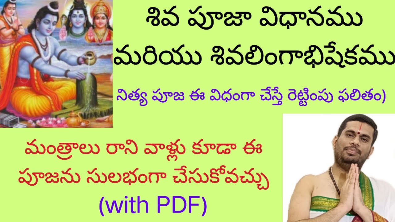 శివ పూజా విధానము మరియు శివలింగాభిషేకము శివునికి నిత్య పూజ ఈ విధంగా చేస్తే రెట్టింపు ఫలితం(with PDF)
