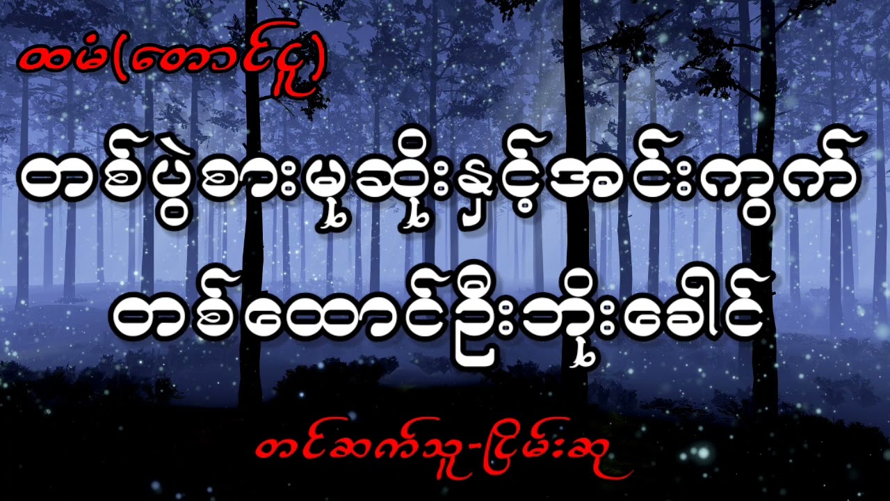 တစ်ပွဲစားမုဆိုးနှင့်အင်းကွက်တစ်ထောင်ဦးဘိုးခေါင်