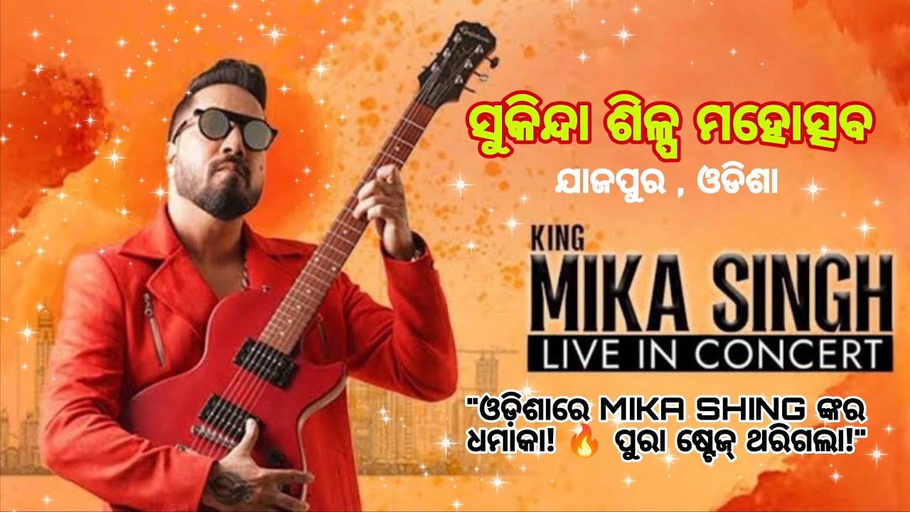 ​MIKA SINGH Live at Sukinda Silpa Mahotsav 🔥 ପୁରା ଷ୍ଟେଜ୍ ଥରିଗଲା! 😱    ll SUKINDA SILPA MAHOUTSAB  ll