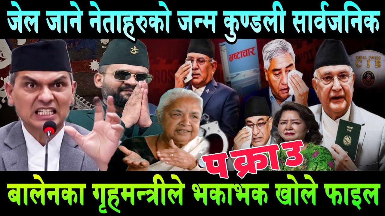 बालेनका गृहमन्त्री खोले फाइल,नेताहरु भागाभाग। जेल जाने नेताको जन्म कुण्डली सार्वजानिक Balen Shah