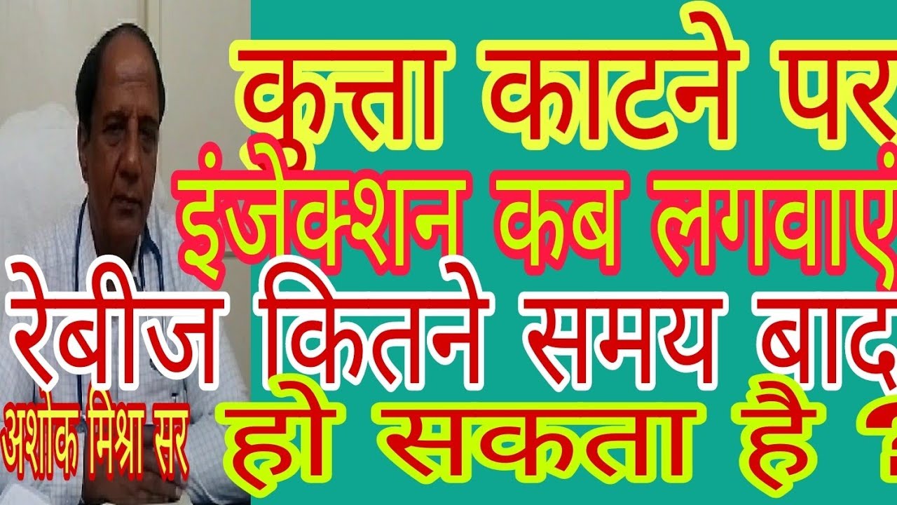 कुत्ता काटने पर इंजेक्शन कब लगवाएं ? Kutta ke katne par injection kab lagvane (in hindi) #dr #dog