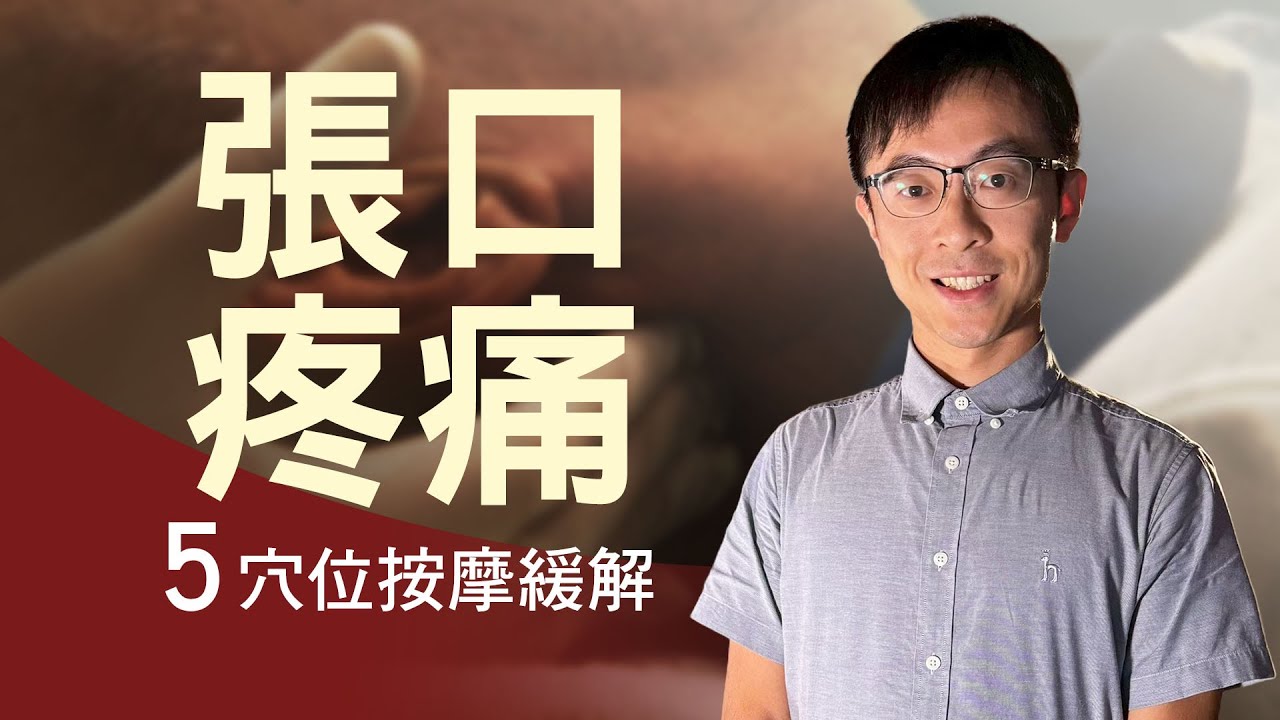 顳顎關節炎中醫治療5穴位｜醫師親示範按摩手法
