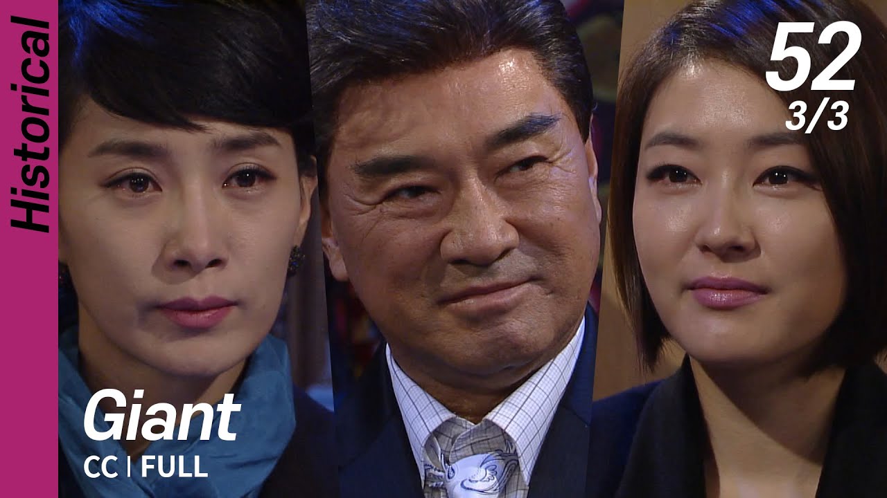 [CC/FULL] Giant EP52 (3/3) | 자이언트
