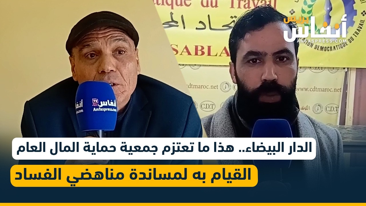 الدار البيضاء.. هذا ما تعتزم جمعية حماية المال العام القيام به لمساندة مناهضي الفساد