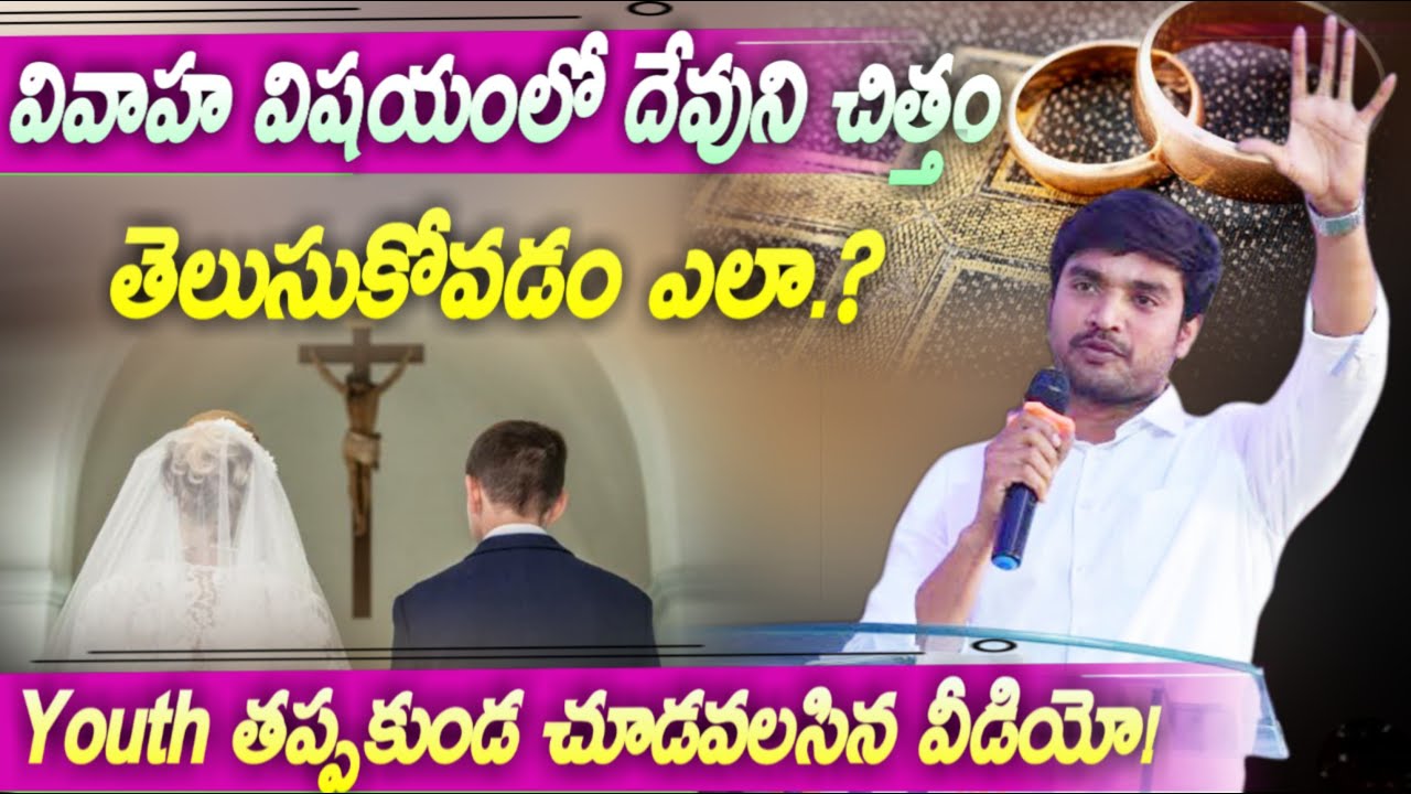వివాహ విషయంలో దేవుని చిత్తం తెలుసుకోవడం ఎలా.? ||Spiritual short Message||Bro.P.James||