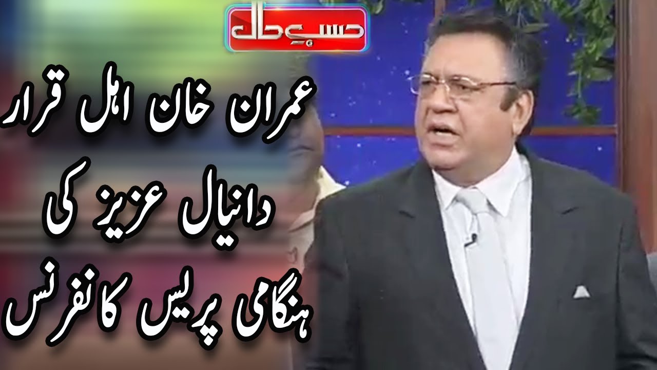 Daniyal Aziz Ki Hungami Press Conference - Hasb e Haal - حسب حال - Dunya News