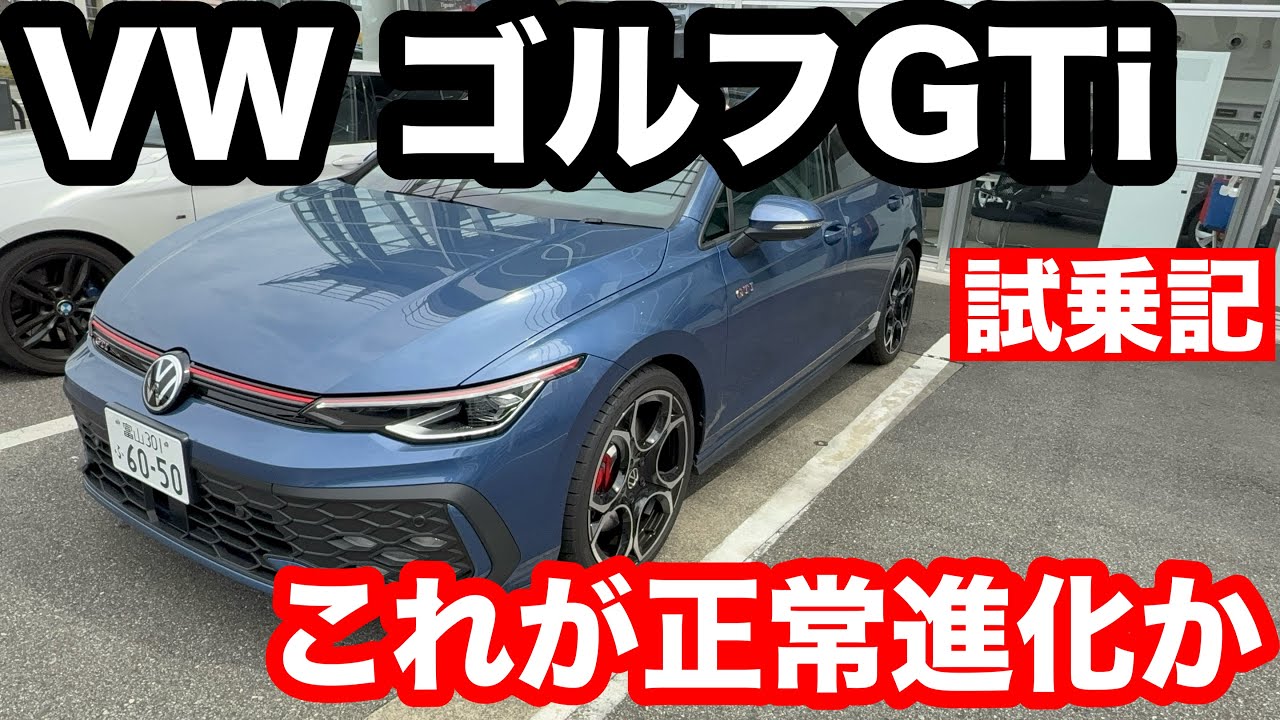 VW　ゴルフ　GTi　8.5　試乗！洗練されて進化した！