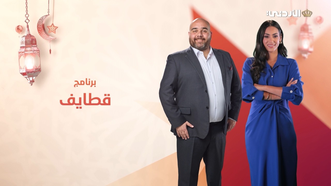 برنامج قطايف | 16 رمضان