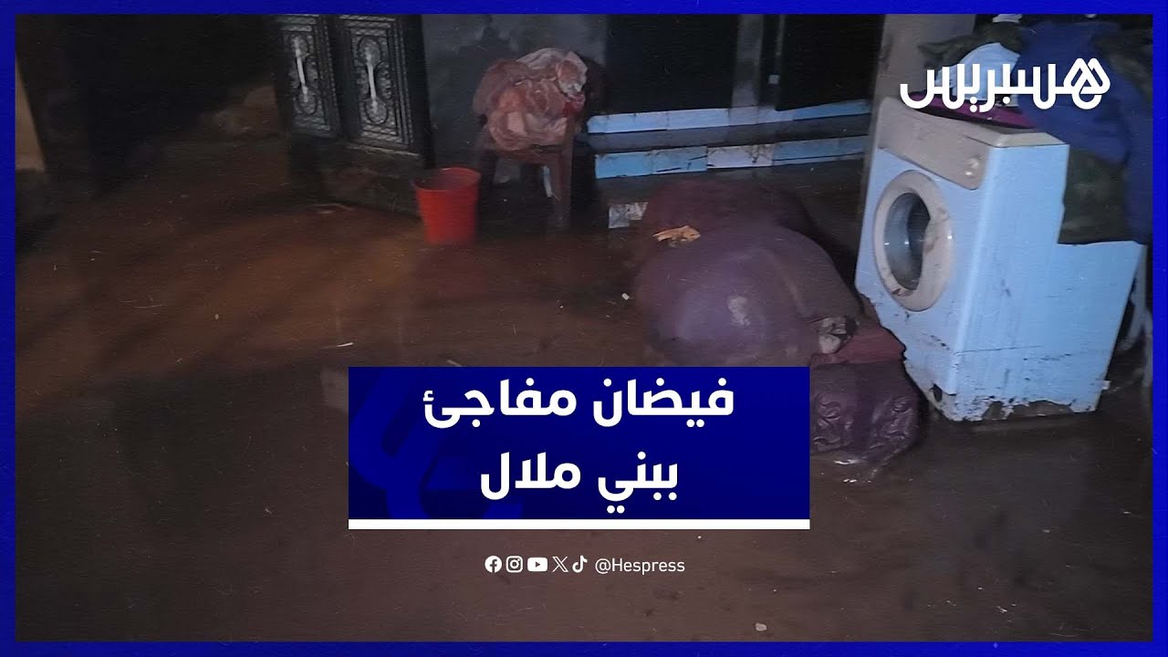 سيول مفاجئة تغمر منازل بالسوق الجديد في بني ملال