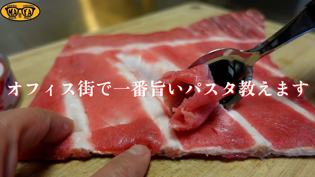 イタリアンレストランで一番人気の定番パスタ - ツナキノのちょっと奇妙な作り方 - ボスカイオーラ