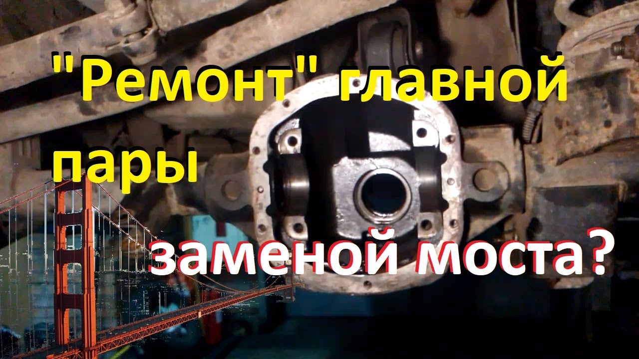 Регулировать или ставить целиком? Замена моста на Jeep Grand Cherokee WJ
