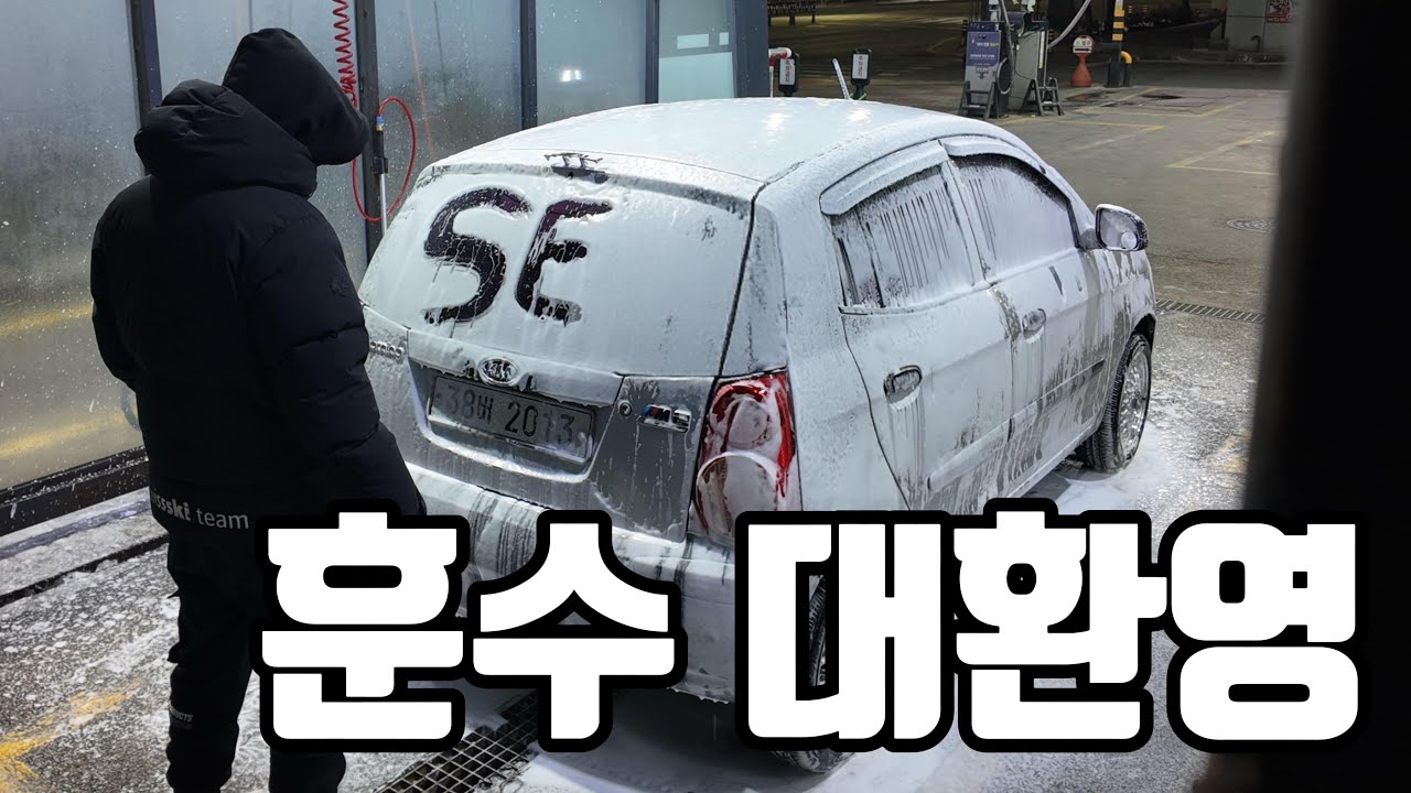 세차환자들 개열받는 세차 방법