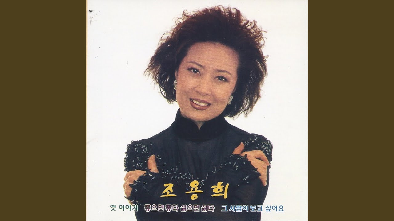 I Want to See Him (그사람이 보고싶어요)