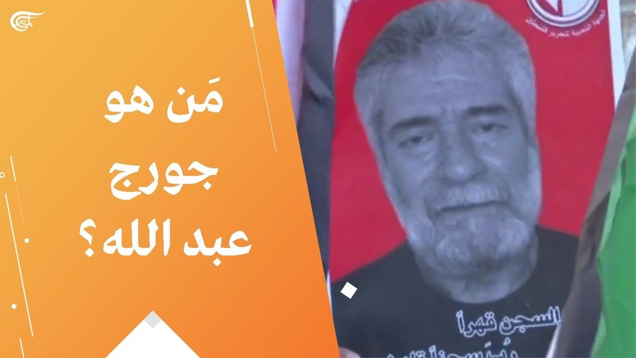 مَن هو جورج عبد الله؟