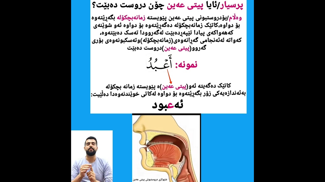 وانەی53:پیتی سێیەم: پیتی عەین لەم وانەیەدا شێوازی خوێندنەوەی پیتی عەین ڕونکراوەتەوە